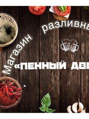 Пенный дворик